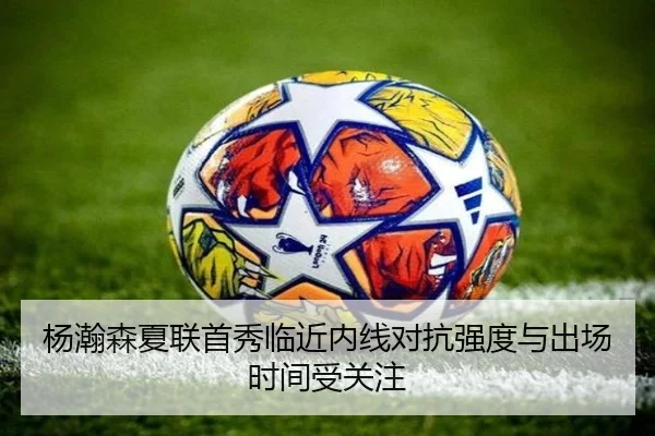 杨瀚森夏联首秀临近内线对抗强度与出场时间受关注（SPORTS）