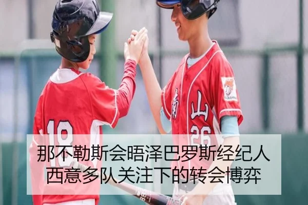 那不勒斯会晤泽巴罗斯经纪人 西意多队关注下的转会博弈（SPORTS）