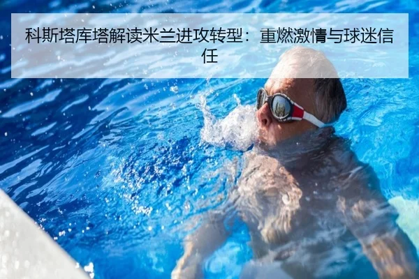 科斯塔库塔解读米兰进攻转型：重燃激情与球迷信任（SPORTS）