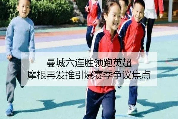 曼城六连胜领跑英超 摩根再发推引爆赛季争议焦点 | HuoHu
